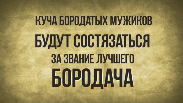 БОРОДА ФЕСТ 2016/СЕКАЧ смотреть онлайн
