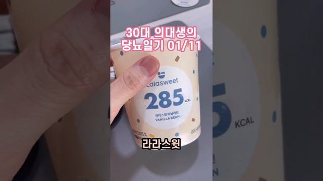 (1/11) 30대 의대생의 당뇨일기 #30대의대생 #의대생브이로그 #당뇨전단계 #당뇨 #당뇨일기 #당뇨예방 #당뇨관리 #혈당관리 #무화당 #솔직단백 смотреть онлайн
