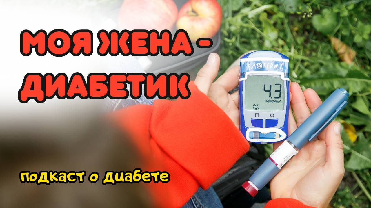 Моя жена - диабетик // Подкаст о диабете смотреть онлайн
