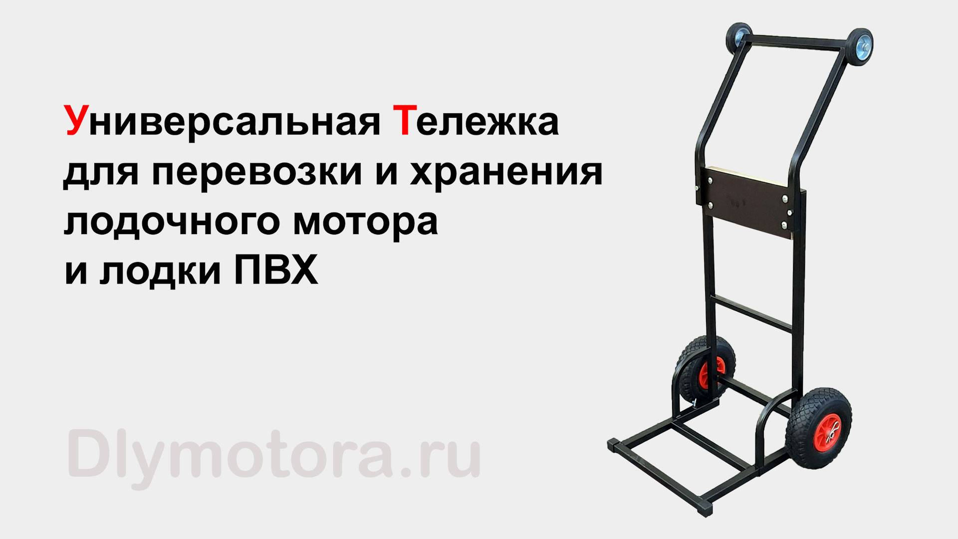 Универсальная тележка для мотора и лодки ПВХ. Загрузка и перевозка в автомобиле. смотреть онлайн