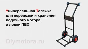 Универсальная тележка для мотора и лодки ПВХ. Загрузка и перевозка в автомобиле.