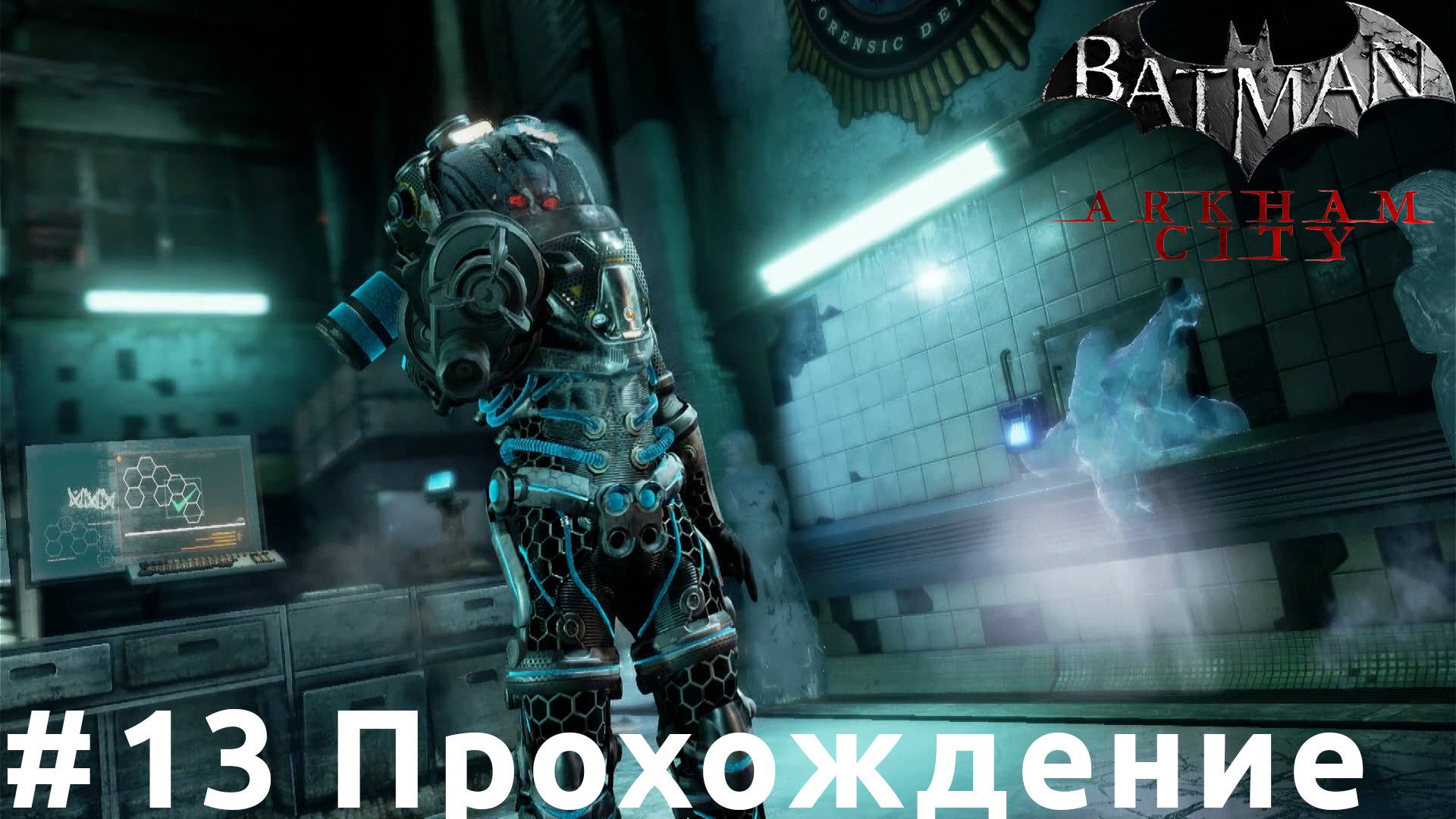Batman: Arkham City - 13 Мистер Фриз