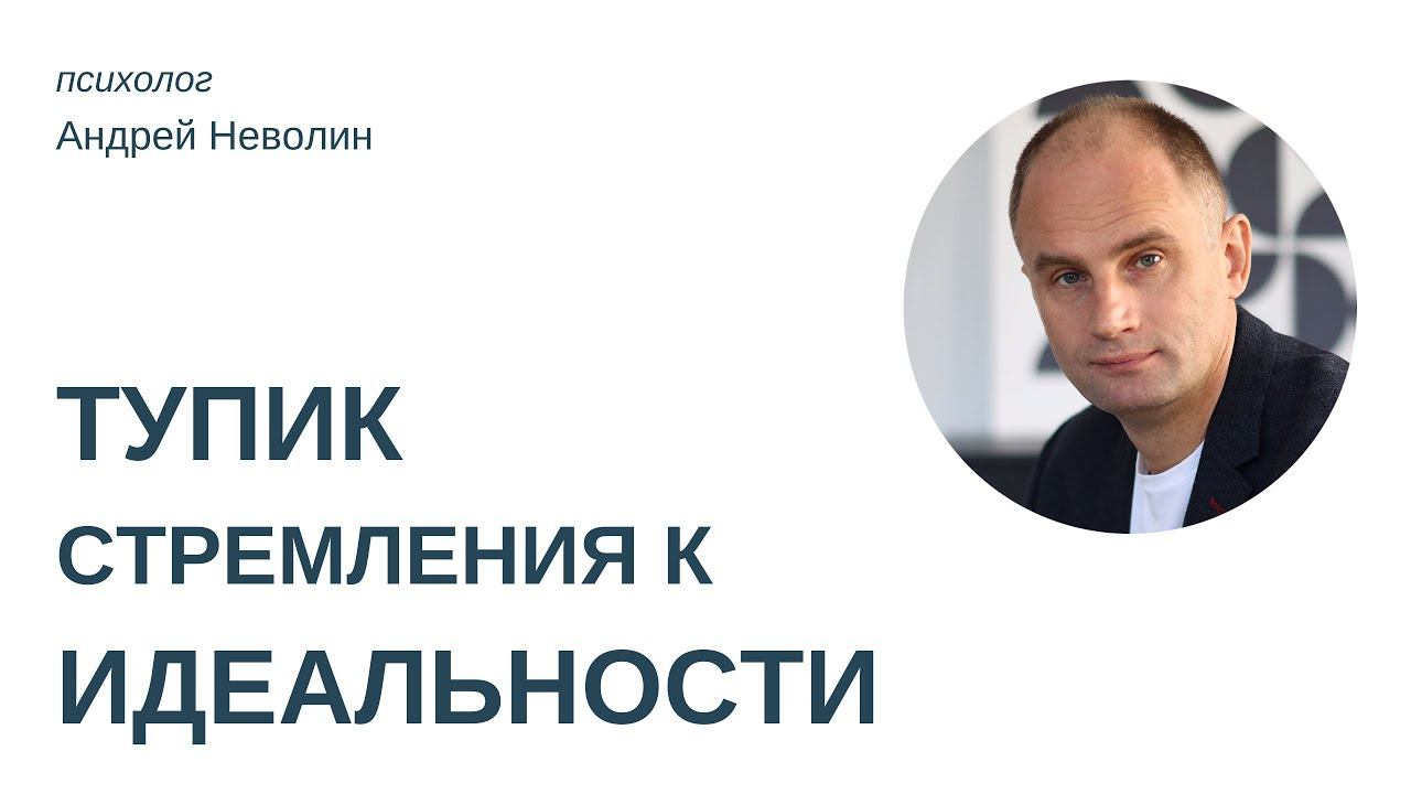 ОПАСНОСТЬ СТРЕМЛЕНИЕЯ к ИДЕАЛЬНОСТИ смотреть онлайн