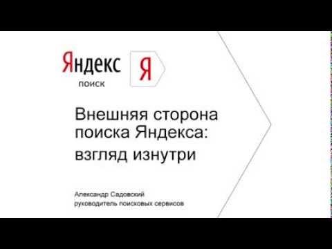Александр Садовский «Внешняя сторона поиска Яндекса: взгляд изнутри» смотреть онлайн