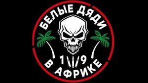 Белые Дяди 🤙🇷🇺