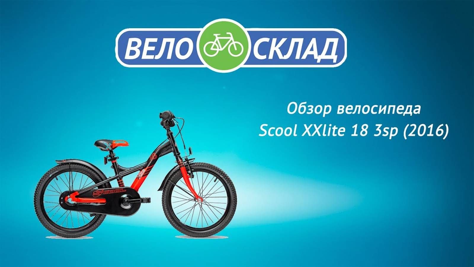 Обзор велосипеда Scool XXlite 18 3sp (2016) смотреть онлайн