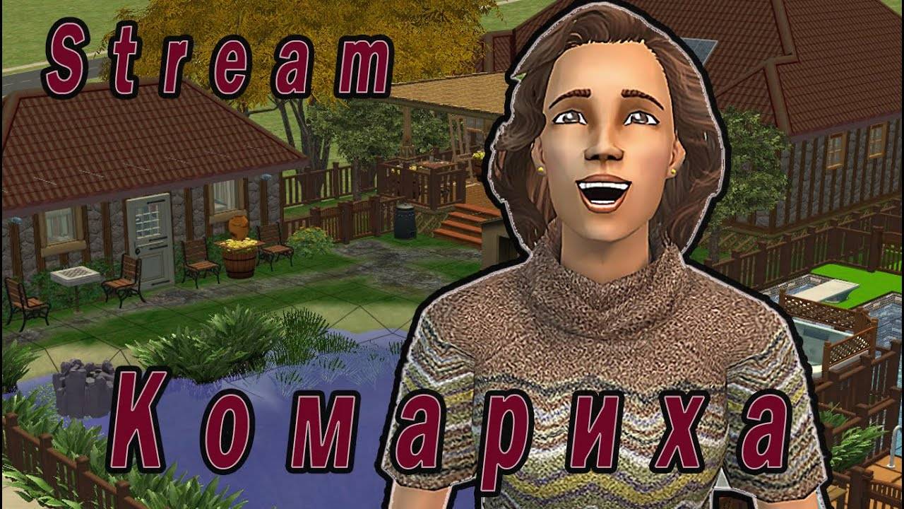 The Sims 2 "Комариха" Стрим за 21 января 2024г