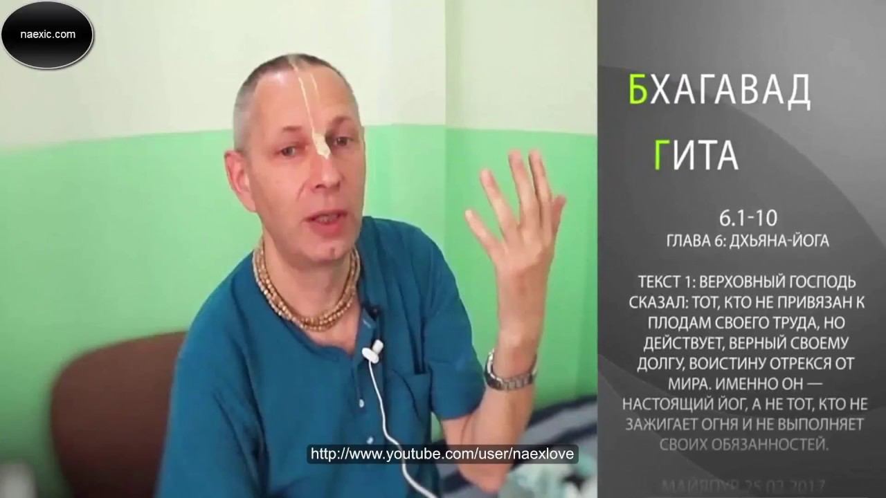 Враджендра Кумар Дас (Василий Тушкин) - БГ 6.1-10, Диктат ума или диктат параматмы смотреть онлайн