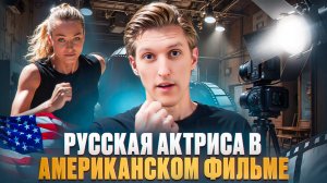 Главная роль у русской в американском фильме - кейс YouHollywood [Перезалив от 2021]