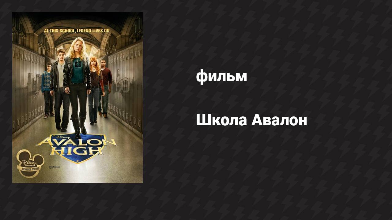 Школа Авалон (фильм, 2010)
