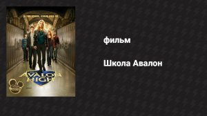 Школа Авалон (фильм, 2010)
