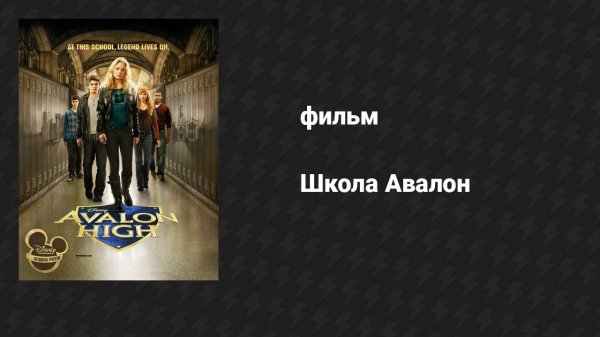 Школа Авалон (фильм, 2010)
