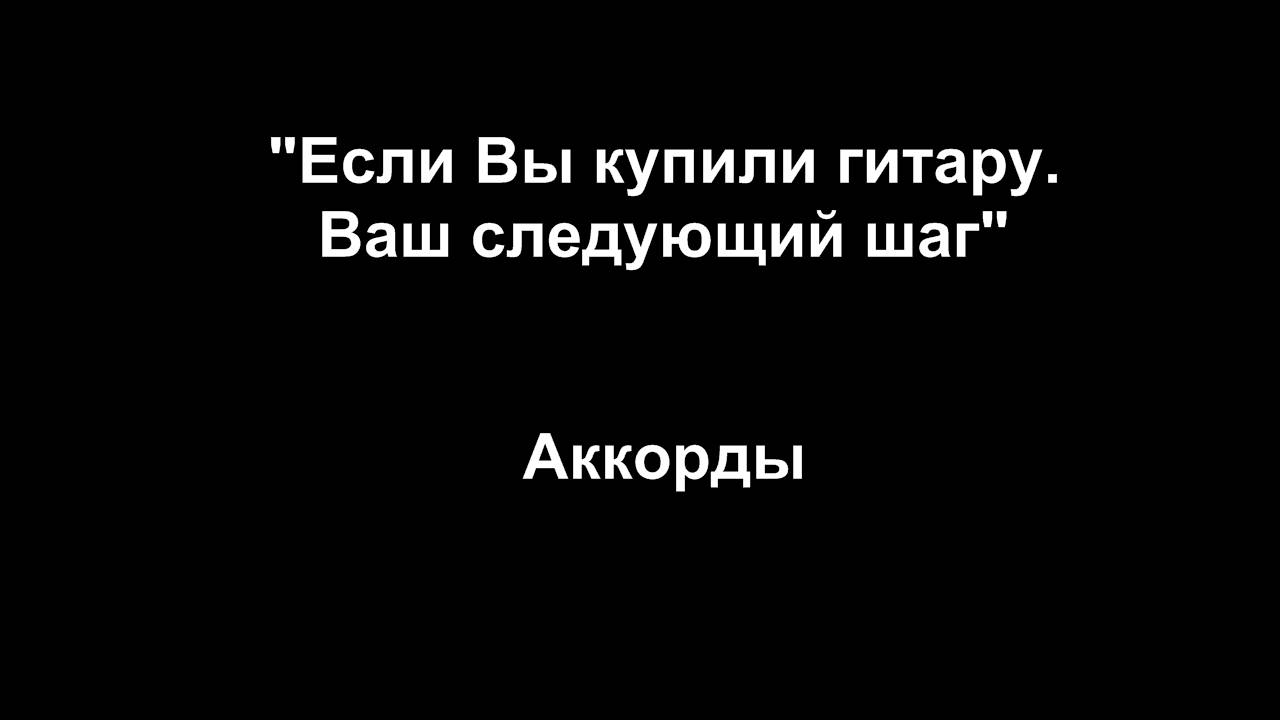 «Если Вы купили гитару. Ваш следующий шаг». Часть1: Аккорды