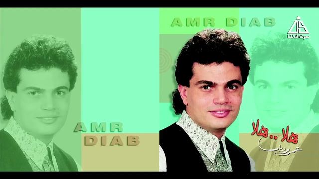 Amr Diab Hala Hala عمرو دياب هاله هاله смотреть онлайн