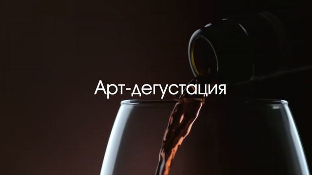 Арт-дегустация в Мегаберезке 16 октября в 18:00. Запись по телефону +7 914 729-25-99 смотреть онлайн