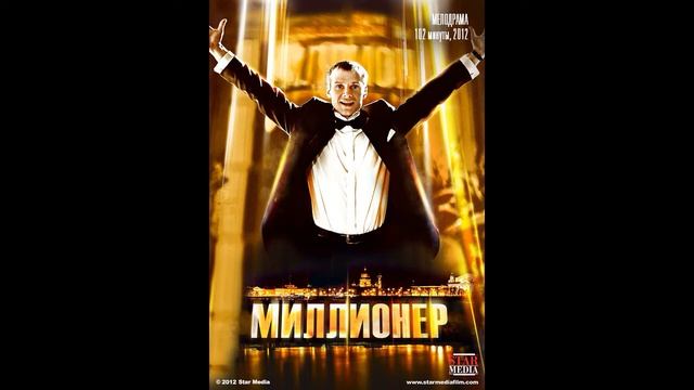 Миллионер - 10.10 лет спустя смотреть онлайн
