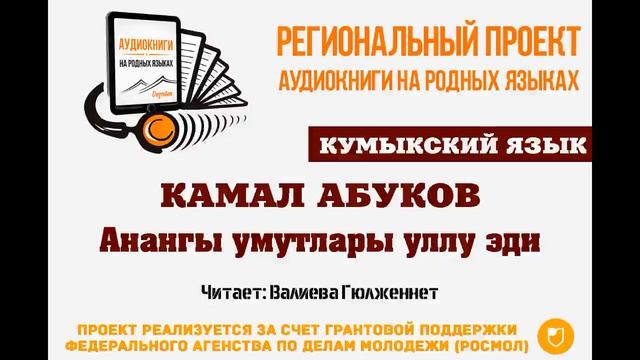 Кумыкский язык Камал Абуков Анангы умутлары уллу эди Читает Валиева Гюлженнет смотреть онлайн