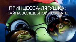 Принцесса-лягушка: Тайна волшебной комнаты - The Frog Kingdom 2: Sub-Zero Mission