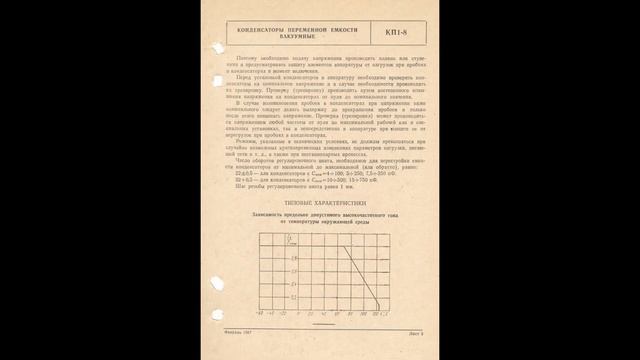 КП1-8, КП1-8Т - конденсаторы переменной емкости вакуумные смотреть онлайн