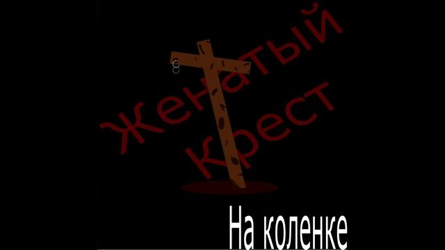 Женатый Крест - Говно Рок смотреть онлайн
