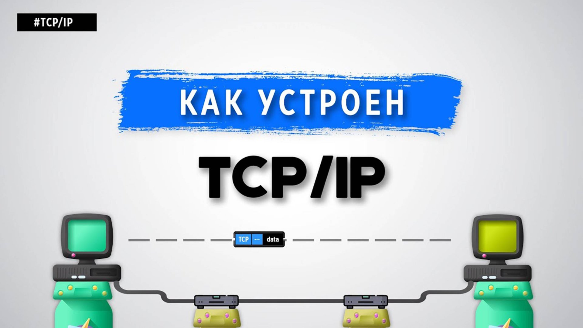 КАК УСТРОЕН TCP/IP? смотреть онлайн