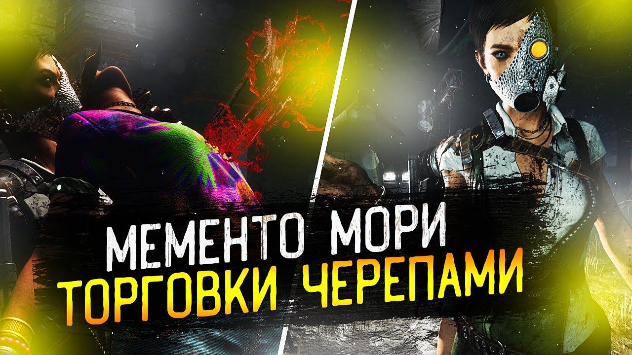 МЕМЕНТО МОРИ ТОРГОВКИ ЧЕРЕПАМИ В ДБД смотреть онлайн