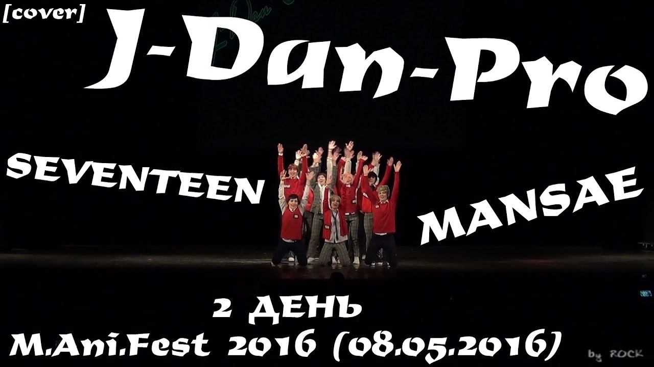 SEVENTEEN - MANSAE dance cover by J-Dan-Pro [MAniFest 2016 (08.05.2016)] смотреть онлайн