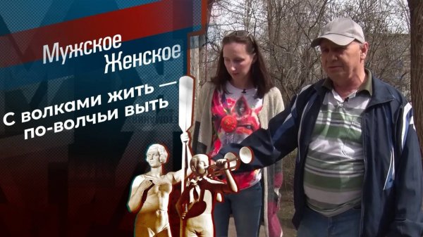 С волками жить — по-волчьи выть. Мужское / Женское. Выпуск от 07.11.2024