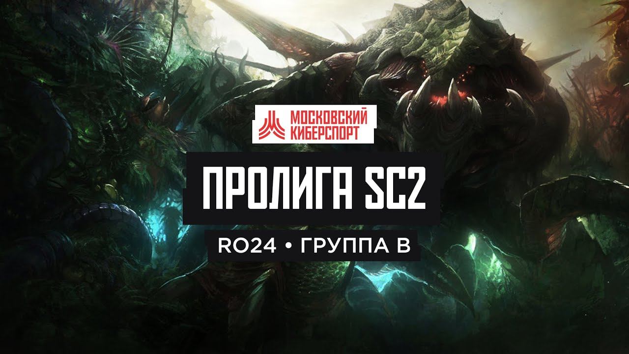 StarCraft II: Пролига - группа MoJa, EnigmA, Fallenger и SubZero (RO24) смотреть онлайн