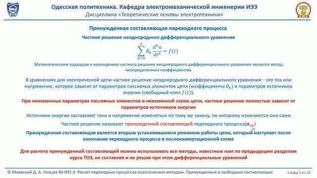 Лекция 091-3. Расчет переходных процессов. Принужденные и свободные составляющие смотреть онлайн