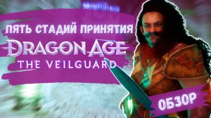 DRAGON AGE: THE VEILGUARD || ОБЗОР || ИГРА ГОДА 10 из 10