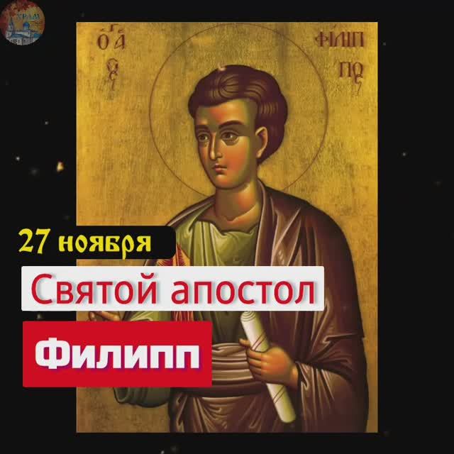 Святой апостол Филипп. 27 ноября . смотреть онлайн