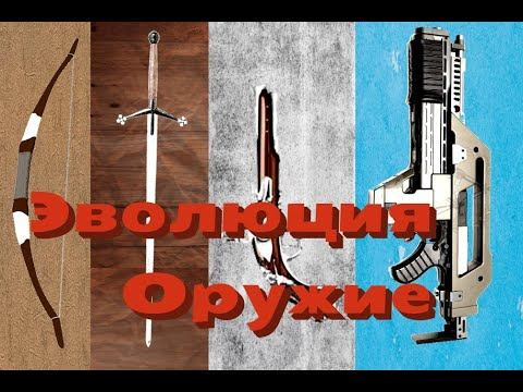 Эволюция Оружия смотреть онлайн