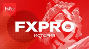 Обзор FxPro: Ваш Надежный Партнер в Мире Форекс | История компании и особенности