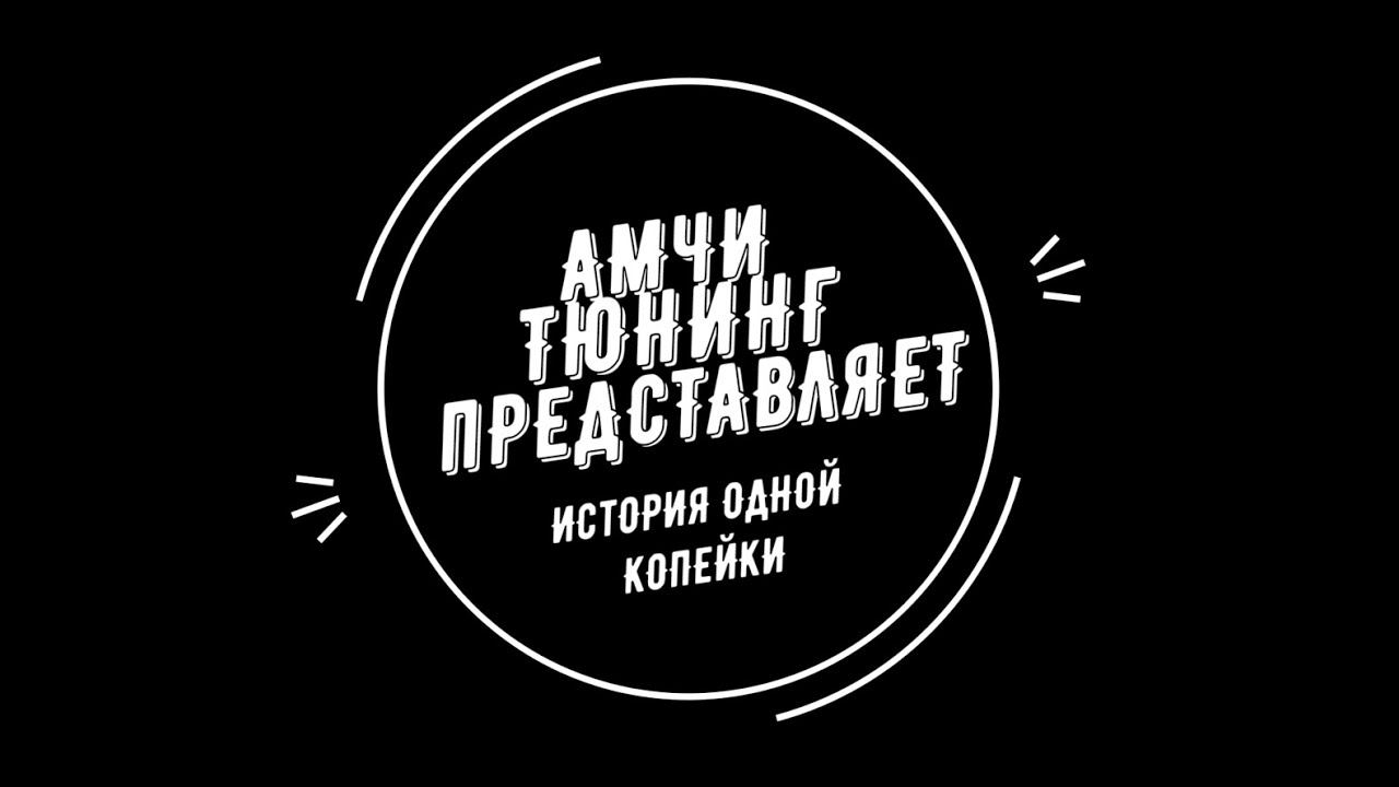 ИСТОРИЯ ОДНОЙ КОПЕЙКИ смотреть онлайн