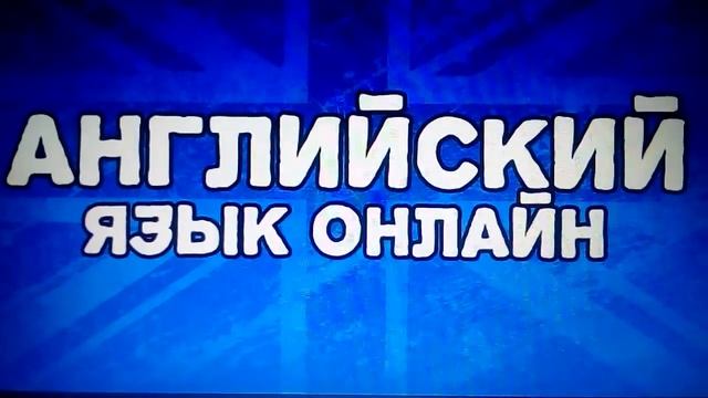 Учим английский язык с нуля смотреть онлайн