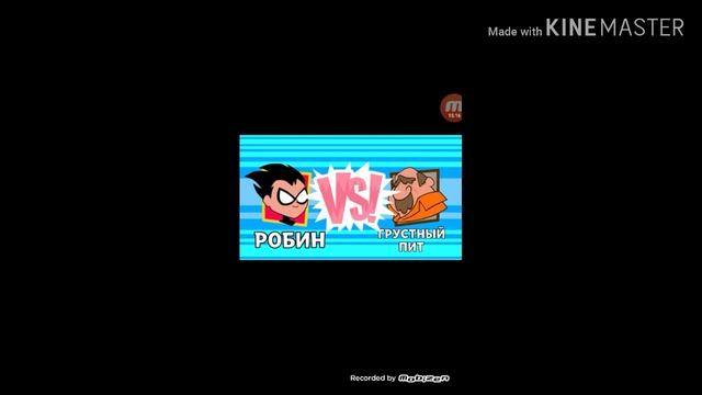 Мини титаны прохождение часть 9 смотреть онлайн
