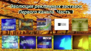Эволюция рекламных заставок Первого канала. Часть 1 (1992-2000)