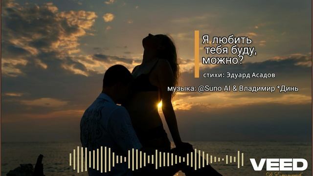 Я любить тебя буду, можно.Эдуард Асадов [ romans] -remastered version- смотреть онлайн