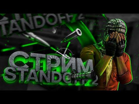 Стрим Standoff2 АПАЮ ЗВАНИЕ ДРУГУ!! смотреть онлайн