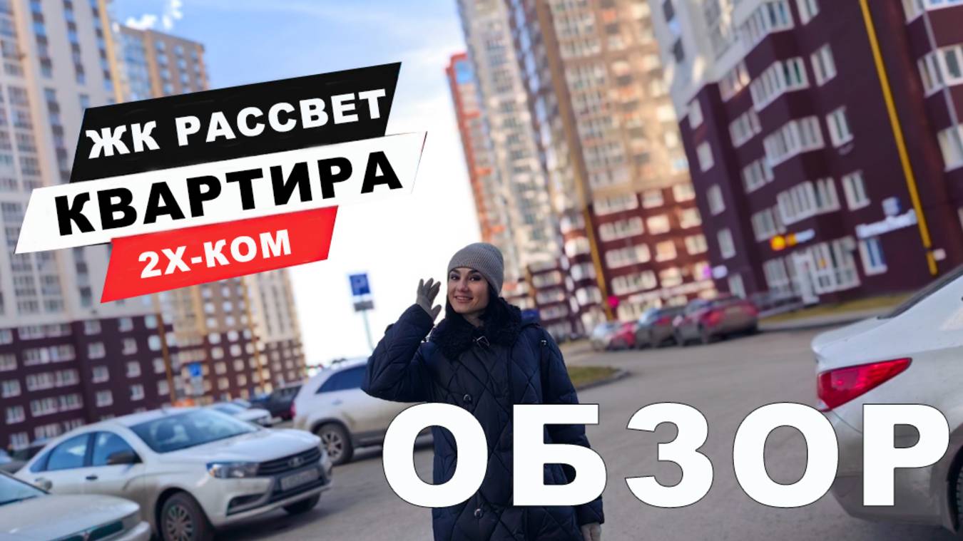 ЖК РАССВЕТ смотреть онлайн