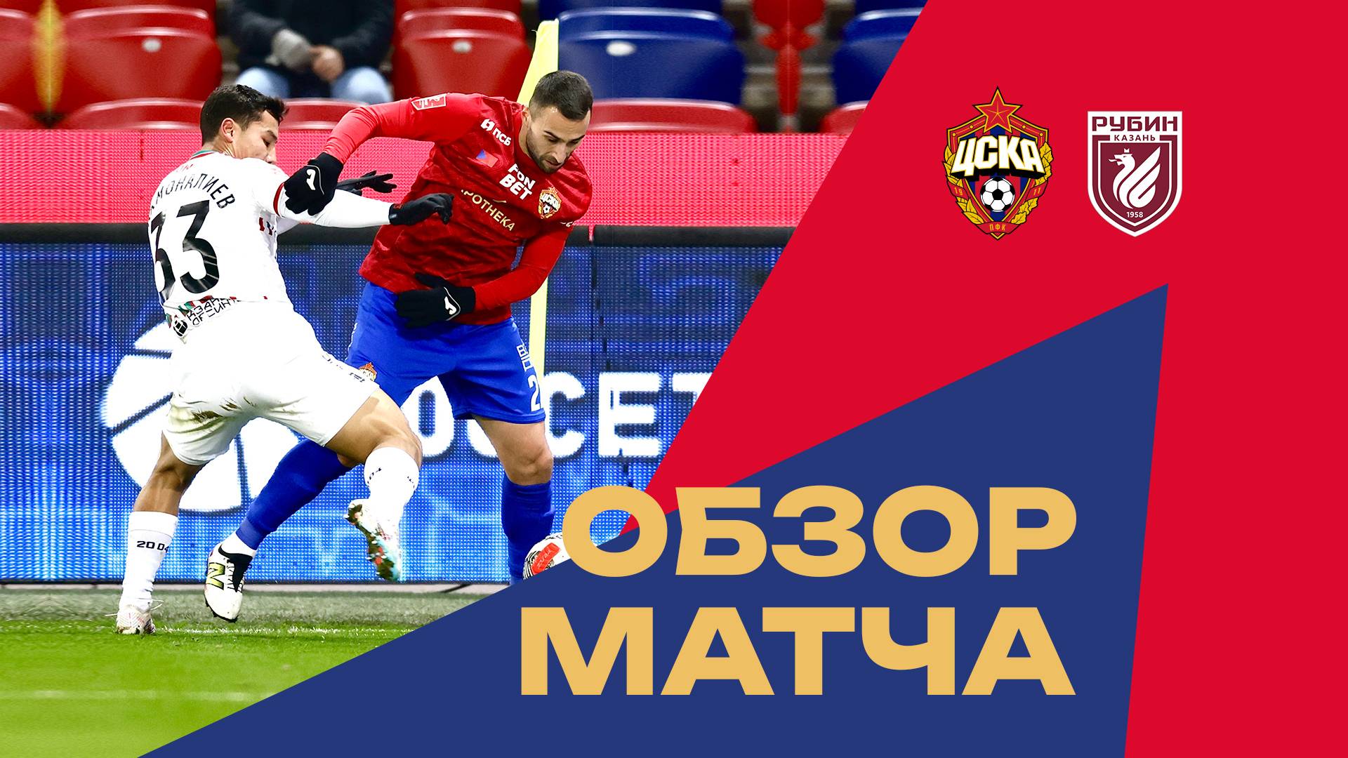 ПФК ЦСКА – Рубин | Обзор матча смотреть онлайн
