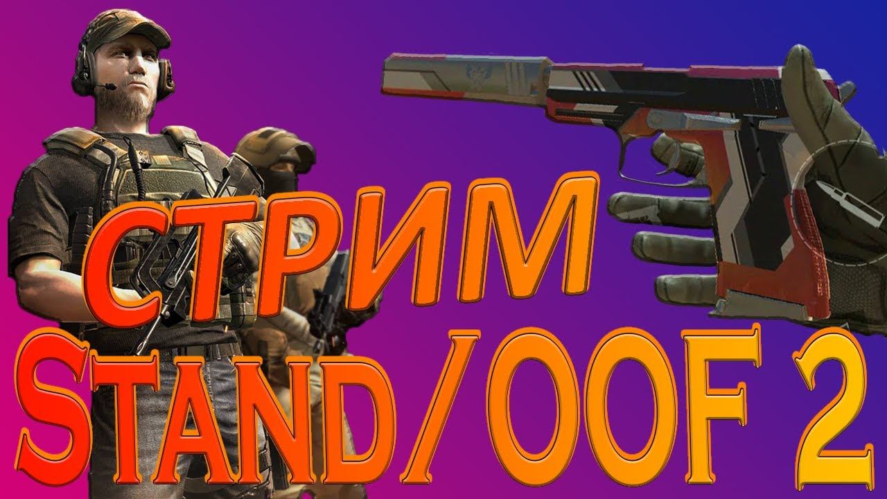 Standoff 2 CТРИМ (смотрим игру общаемся) смотреть онлайн