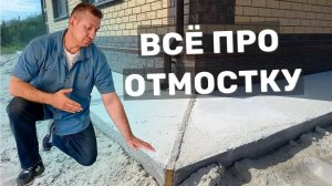 Отмостка: от и до