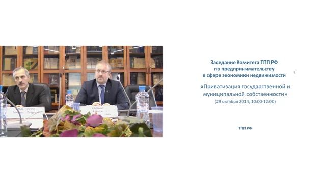 Заседание Комитета ТПП РФ по предпринимательству в сфере экономики недвижимости смотреть онлайн