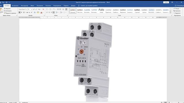 Імпульсні реле для керування освітленням Word 2024 03 30 14 19 20 смотреть онлайн
