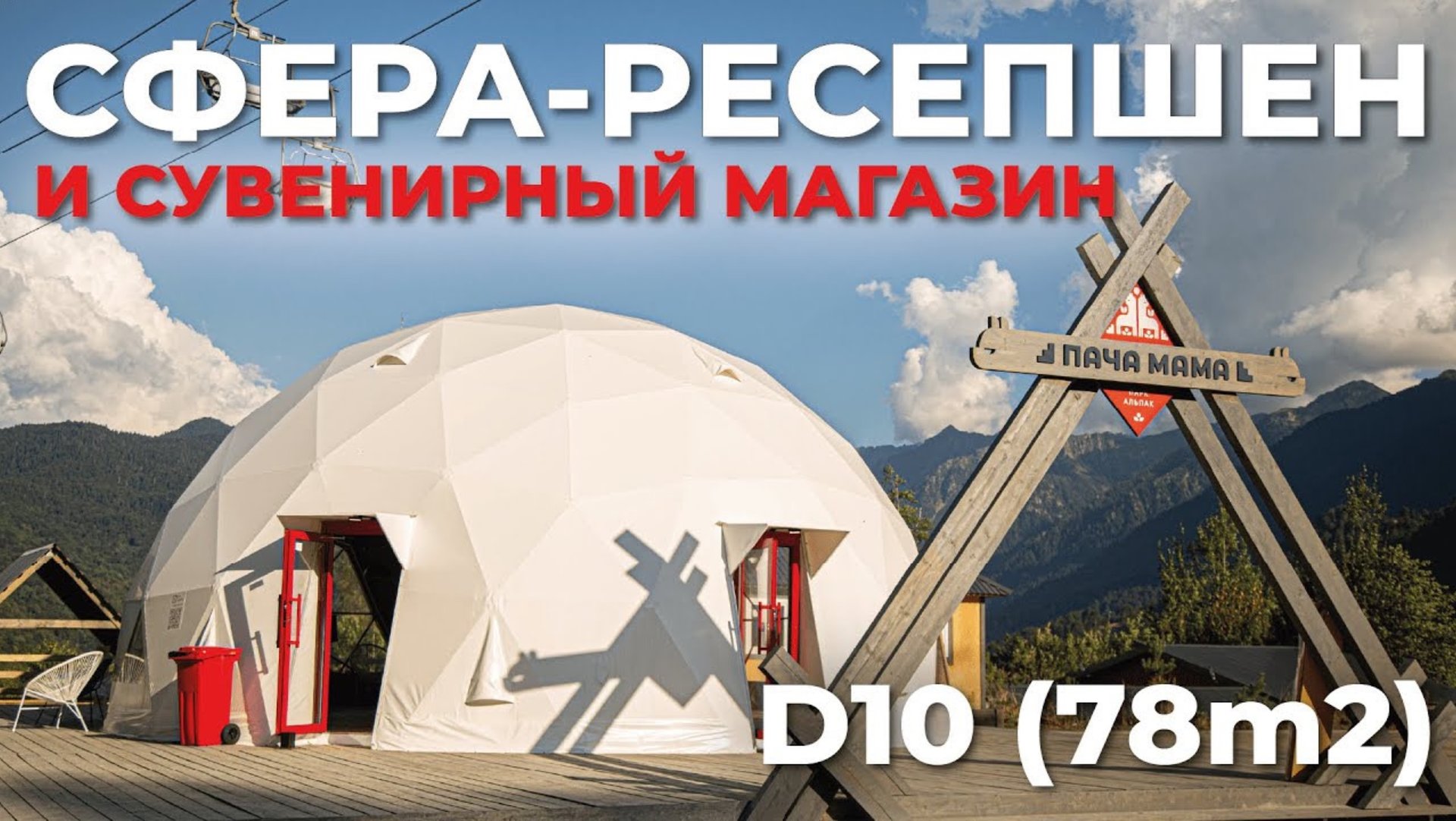 Как обустроить Welcome-зону в глэмпинге/парке/отеле? Планировка сферы D10 в парке альпак "Пача Мама" смотреть онлайн