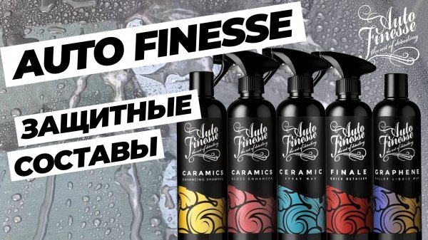 Auto Finesse. Защитные покрытия