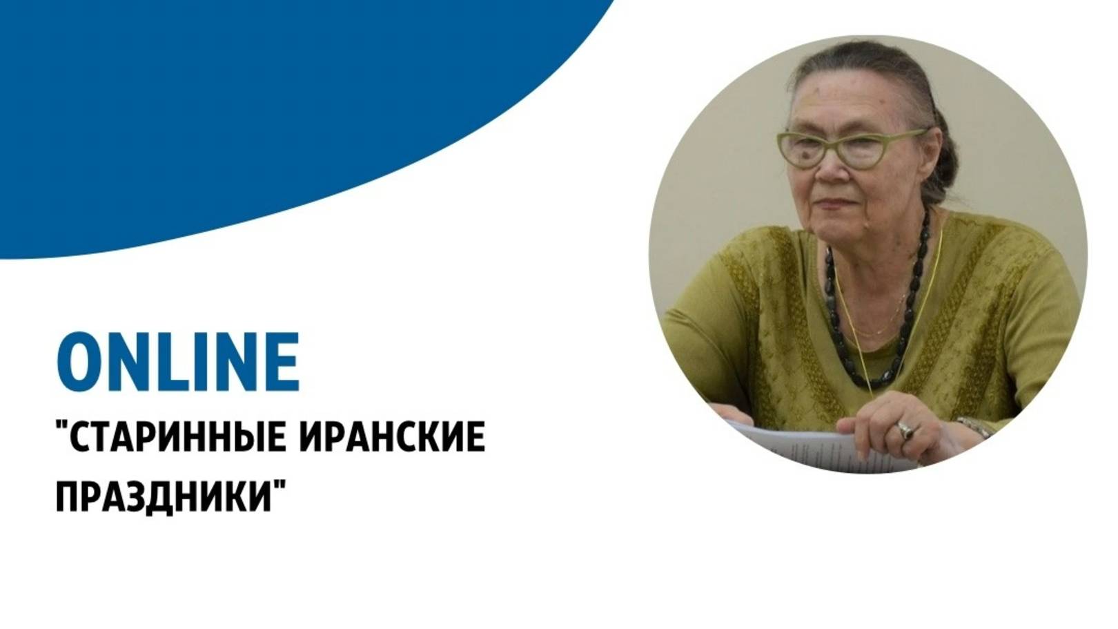 Старинные иранские праздники || Молчанова Е.К. смотреть онлайн