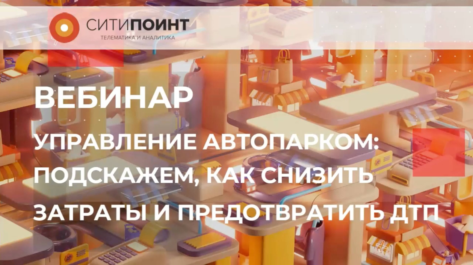 Вебинар СитиПоинт 